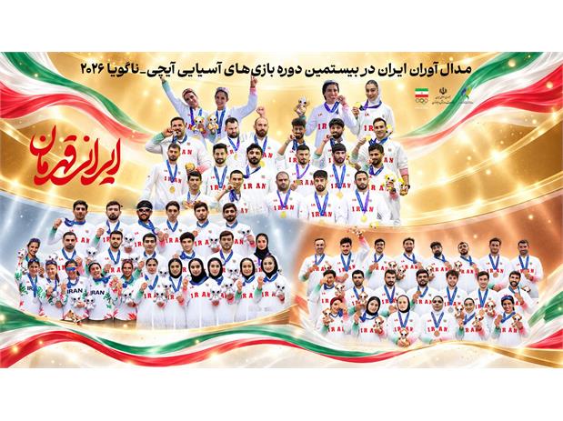 گزارش فنی عملکرد کاروان ایران در بازی‌های آسیایی ناگویا ۲۰۲۶