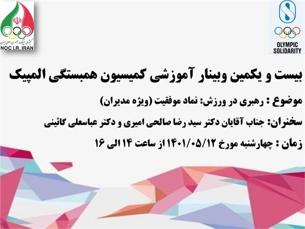 بیست و یکمین وبینار آموزشی همبستگی المپیک برگزار می شود