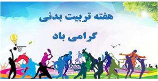تبریک کمیته ملی المپیک به مناسبت فرا رسیدن روز تربیت بدنی و ورزش