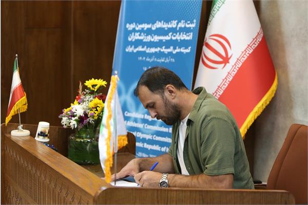 ​سومین دوره انتخابات کمیسیون ورزشکاران کمیته ملی المپیک؛میلاد وزیری:باید دغدغه ورزشکاران را برطرف کرد