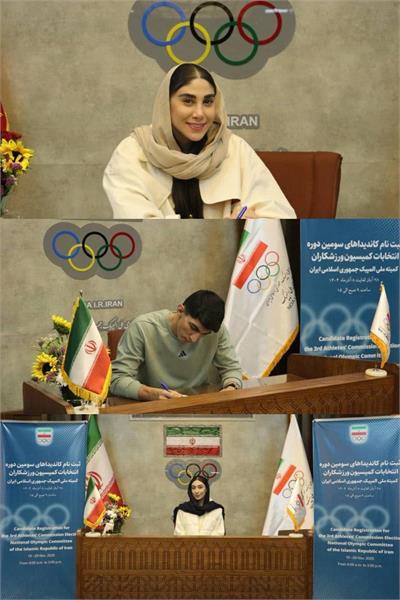 برای حضور در انتخابات کمیسیون ورزشکاران کمیته ملی المپیک؛ مبینا نعمت زاده،ناهید کیانی و آرین سلیمی ثبت نام کردند