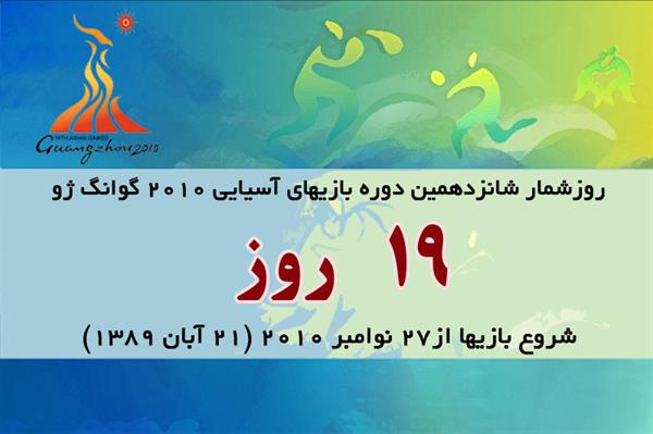 19روز تا آغاز بازیهای آسیایی گوانگژو