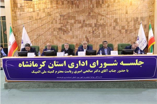 افتتاح و کلنگ زنی 16 پروژه ورزشی در کرمانشاه با حضور رییس کمیته ملی المپیک؛صالحی امیری در شورای اداری استان: کرمانشاه چشمه جوشان تولید قهرمان پروری است