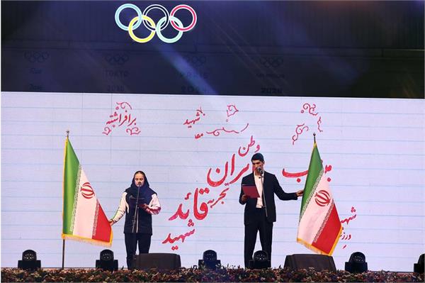 قرائت سوگند نامه ورزشکاران کاروان اعزامی به ناگویا توسط آرین سلیمی و مهسا بهشتی