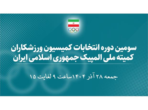اسامی 30 کاندیدای سومین دوره انتخابات کمیسیون ورزشکاران اعلام شد