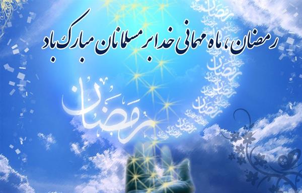 فرا رسیدن ماه مبارک رمضان ماه میهمانی خدا بر مسلمانان جهان مبارک باد