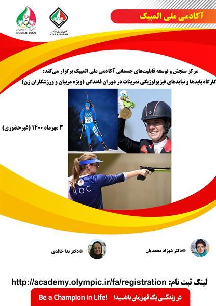 آکادمی ملی المپیک برگزار می کند:کارگاه بایدها و نبایدهای فیزیولوژیکی تمرینات در دوران قاعدگی (ویژه مربیان و ورزشکاران زن)