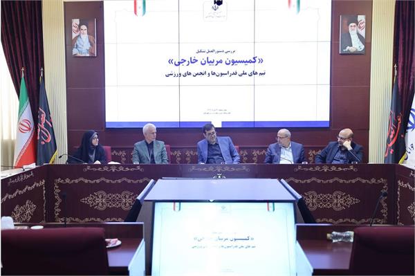 با حضور مسئولان وزارت ورزش و کمیته ملی المپیک انجام شد؛ بررسی وضعیت حضور و استخدام مربیان خارجی در تیم های ملی