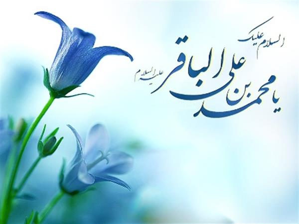 میلاد با سعادت حضرت امام محمد باقر(ع) بر عموم شیعیان جهان مبارک باد