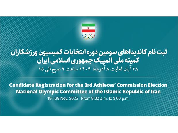 اسامی و شرایط حضور در انتخابات کمیسیون ورزشکاران کمیته ملی المپیک اعلام شد