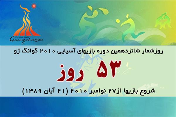 53روز تا آغاز بازیهای آسیایی گوانگژو