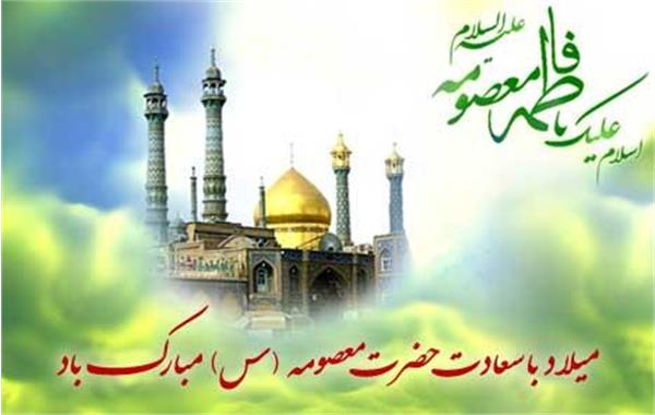سالروز میلاد حضرت فاطمه معصومه(س)مبارک باد