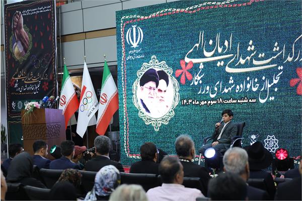 بزرگداشت شهدای ادیان الهی و مراسم تجلیل از خانواده شهدای ورزشکار 86