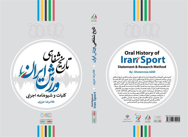 تاریخ شفاهی ورزش ایران