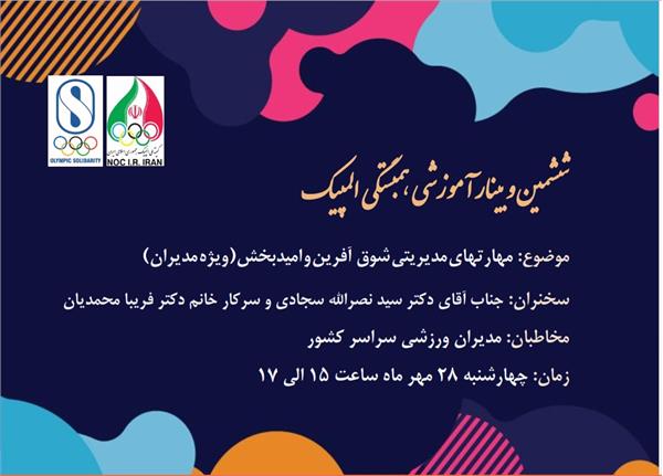 برگزاری ششمین وبینار آموزشی همبستگی المپیک