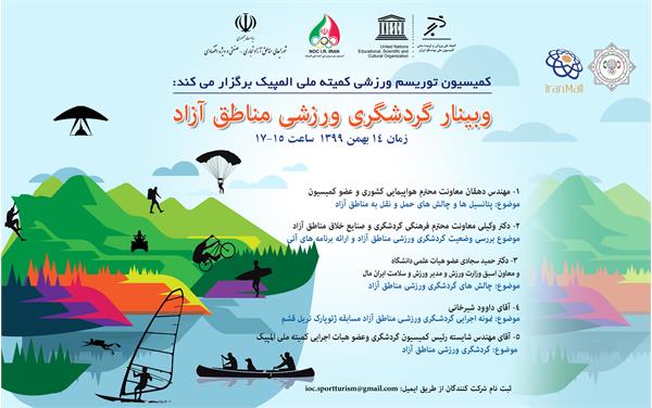 کمیسیون توریسم ورزشی کمیته ملی المپیک  برگزار می کند؛ وبینار گردشگری ورزشی مناطق آزاد
