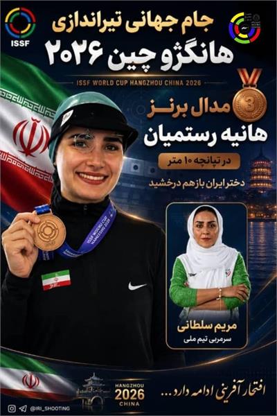 جام جهانی تیراندازی- هانگژو/ مدال برنز هانیه رستمیان در تپانچه ۱۰ متر/ دختر ایران باز هم درخشید
