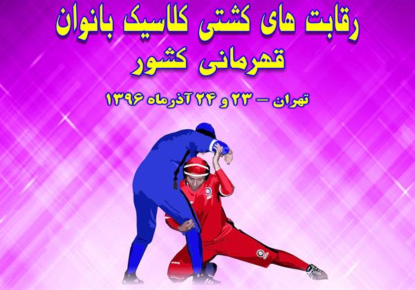 هفت داور خارجی در مسابقات کشتی کلاسیک بانوان قضاوت می کنند
