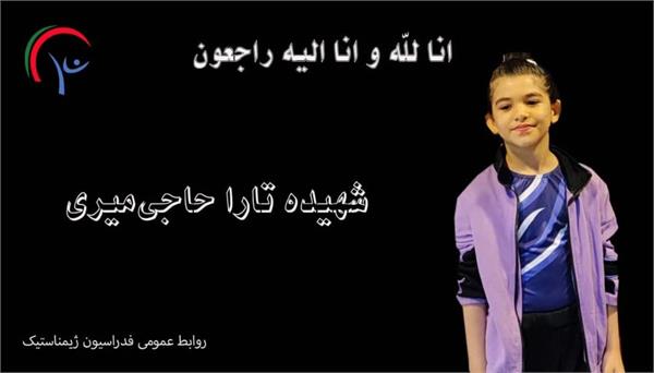 بیانیه فدراسیون ژیمناستیک جمهوری اسلامی ایران در پی شهادت کودک ژیمناست
