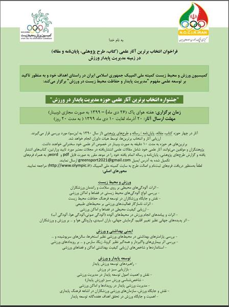 کمیسیون ورزش و محیط زیست برگزار می کند؛ فراخوان "جشنواره انتخاب برترین آثار علمی حوزه مدیریت پایدار در ورزش"