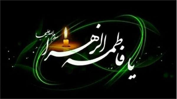سالروز شهادت حضرت فاطمه زهرا(س) تسلیت باد