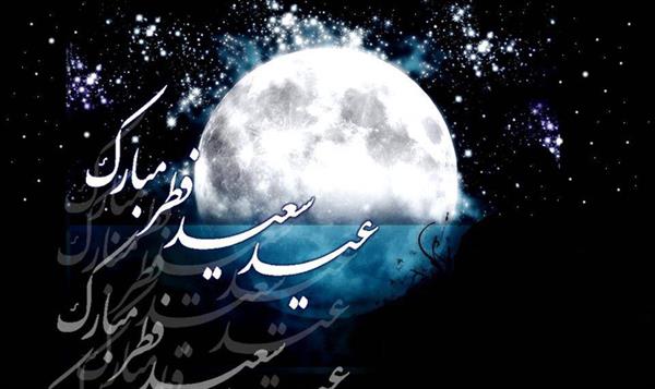 عید سعید فطر بر تمامی مسلمین جهان مبارک باد