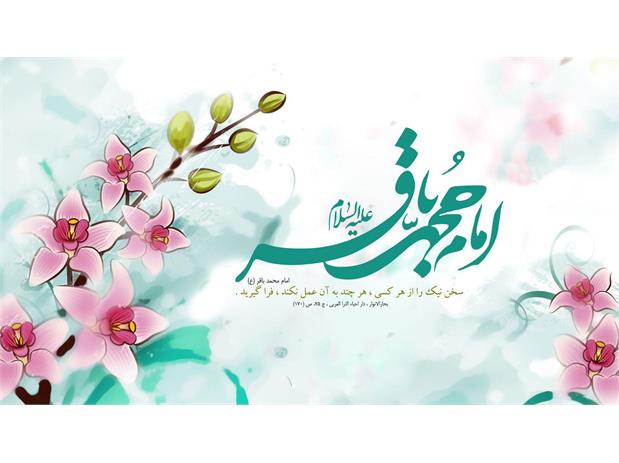 سالروز میلاد با سعادت حضرت امام محمد باقر علیه السلام مبارک باد