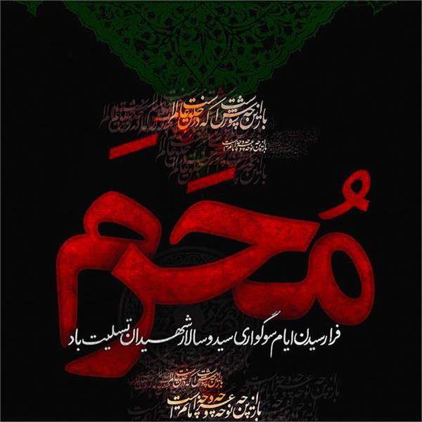فرا رسیدن ایام سوگواری سید و سالار شهیدان حضرت ابا عبدالله الحسین علیه السلام و یاران باوفایش تسلیت باد