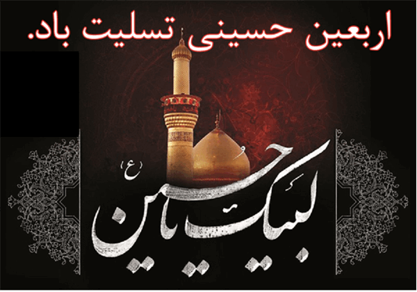 فرا رسیدن اربعین حسینی تسلیت باد