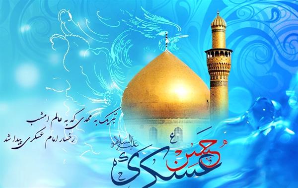 میلاد با سعادت یازدهمین اختر تابناک امامت حضرت امام حسن عسگری (ع) مبارک باد