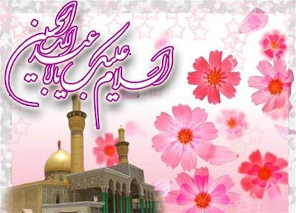 فرا رسیدن اعیاد شعبانیه و میلاد با سعادت حضرت امام حسین (ع)مبارک باد