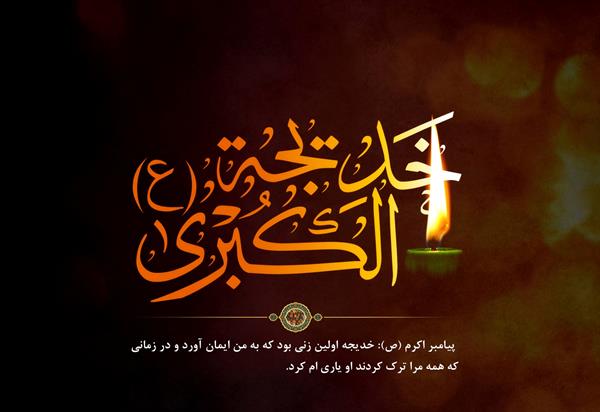 وفات حضرت خدیجه(س) تسلیت باد
