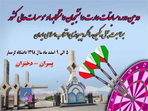 دومین دوره مسابقات دارت دانشجویان قهرمانی کشور ۵ تا ۹ اسفند در گرمسار