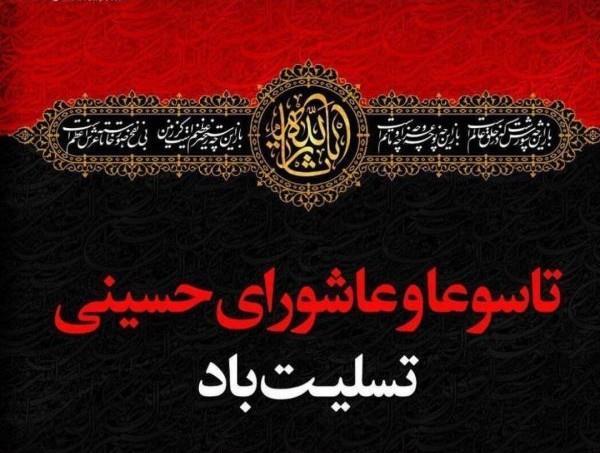 فرا رسیدن تاسوعا و عاشورای حسینی تسلیت باد