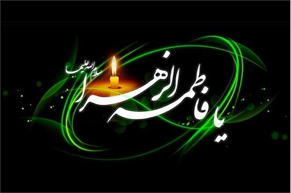 سالروز شهادت دخت نبی اکرم حضرت فاطمه زهرا سلام الله علیه تسلیت باد