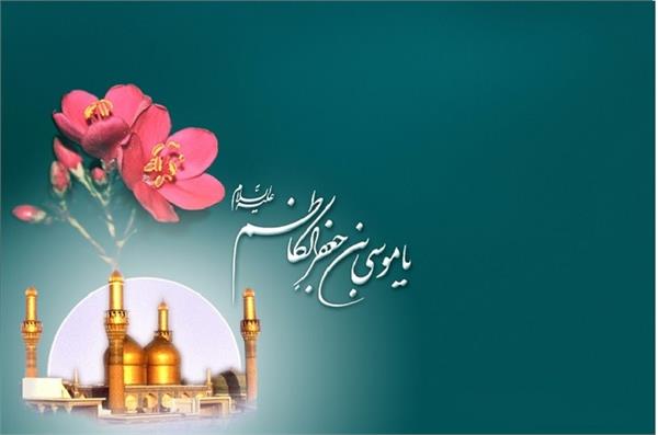 ولادت با سعادت هفتمین اختر تابناک امامت حضرت امام موسی کاظم علیه السلام مبارک باد