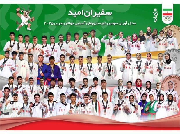 پاداش مدال آوران بازی‌های آسیایی جوانان بحرین پرداخت شد