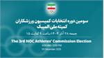 انتخابات کمیسیون ورزشکاران تا ساعت ۱۶  تمدید شد