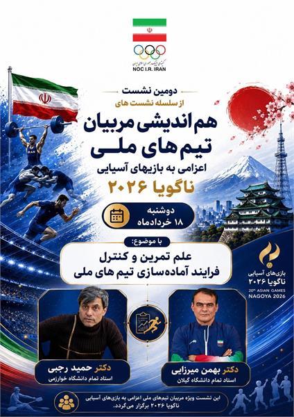 برگزاری دومین نشست تخصصی مربیان اعزامی به بازیهای آسیایی آیچی ناگویا با محوریت "علم تمرین و کنترل فرایند آماده سازی تیم های ملی"