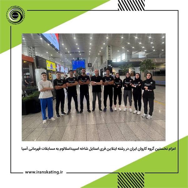 نخستین کاروان تیم ملی اسکیت ایران راهی کره‌جنوبی شد