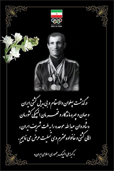 به همت کمیته ملی المپیک و فدراسیون کشتی؛ مراسم بزرگداشت عبدالله موحد برگزار می‌شود