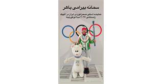 المپیک زمستانی ۲۰۲۶ میلانوکورتینا؛  برگزاری رقابتهای ۱۰ کیلومتر آزاد با حضور سمانه بیرامی باهر