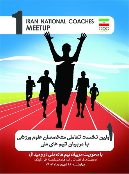 برگزاری اولین نشست تعاملی متخصصان علوم ورزشی با مربیان تیم‌های ملی