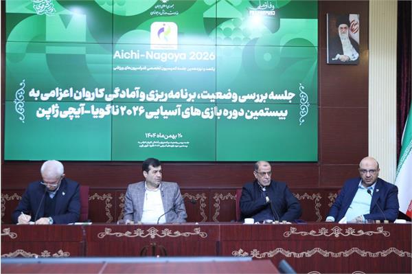 با حضور وزیر ورزش و جوانان برگزار شد؛ نشست تخصصی بازی‌های آسیایی ناگویا و ساحلی سانیا