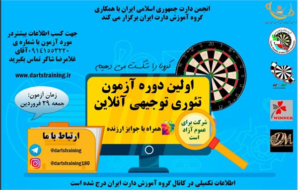 برگزاری اولین آزمون تئوری دارت بصورت آنلاین