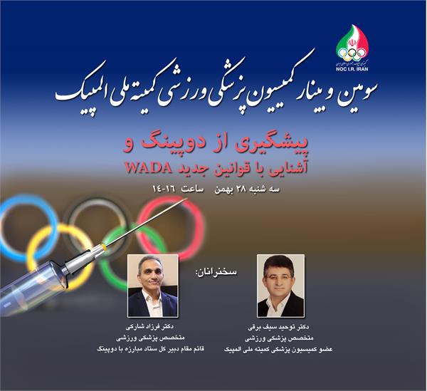 از سوی کمیسیون پزشکی ورزشی برگزار می شود؛ وبینارپیشگیری از دوپینگ و آشنایی با قوانین جدید وادا