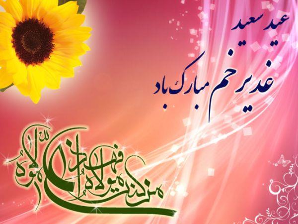 عید غدیر خم، عید ولایت مبارک باد