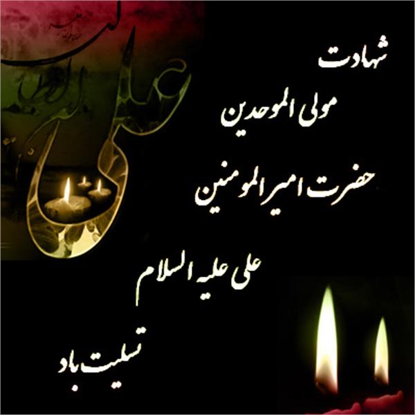 سالروز شهادت امیرالمومنین، حضرت علی (ع) تسلیت باد