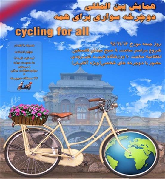 ثبت همایش ((دوچرخه سواری برای همه))  در تقویم UCI