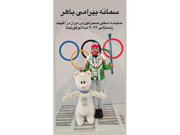 المپیک زمستانی ۲۰۲۶ میلانوکورتینا؛  برگزاری رقابتهای ۱۰ کیلومتر آزاد با حضور سمانه بیرامی باهر